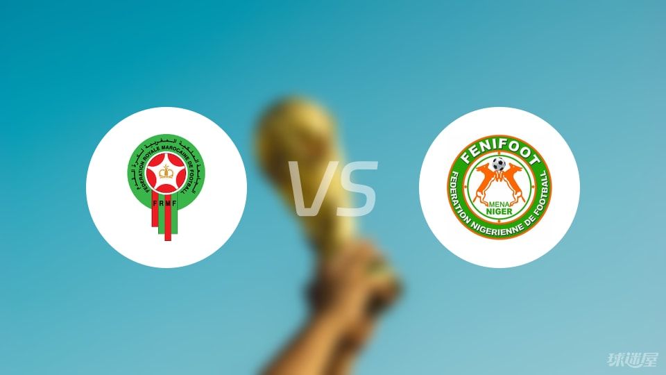 摩洛哥vs尼日尔比赛结果